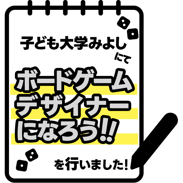 子ども大学みよし第三回講義「ボードゲームデザイナーになろう！」に参加しました！