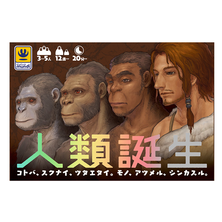 新作ボードゲーム「人類誕生」発売