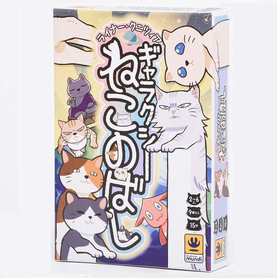 『ギャラクシーねこのばし』2022年3月25日より発売開始