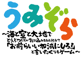 うみぞら